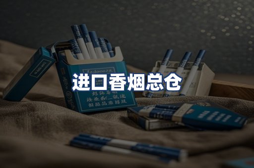 进口香烟总仓